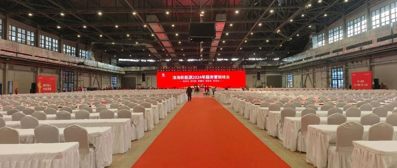 精彩启幕淮海2024营销峰会抢鲜看